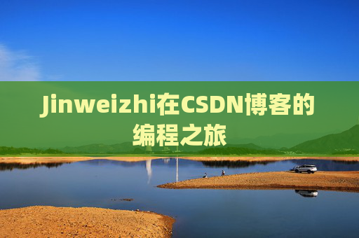 Jinweizhi在CSDN博客的编程之旅